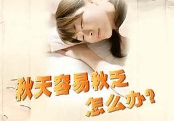 秋高氣爽卻哈欠連天，咋整？這樣做，解“秋乏”！