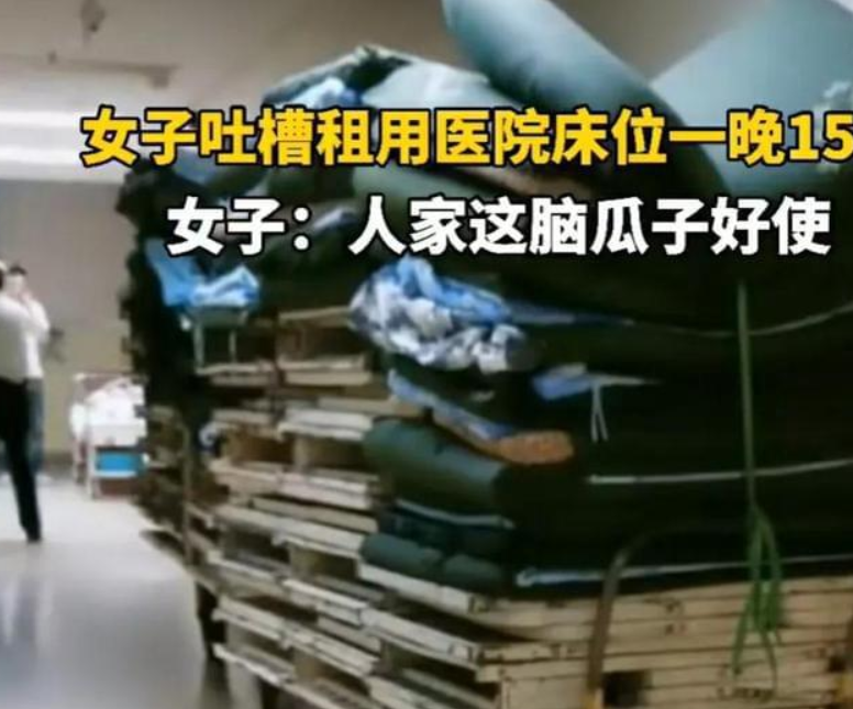 吐槽醫院陪護床收費15一晚!腦瓜子真好用