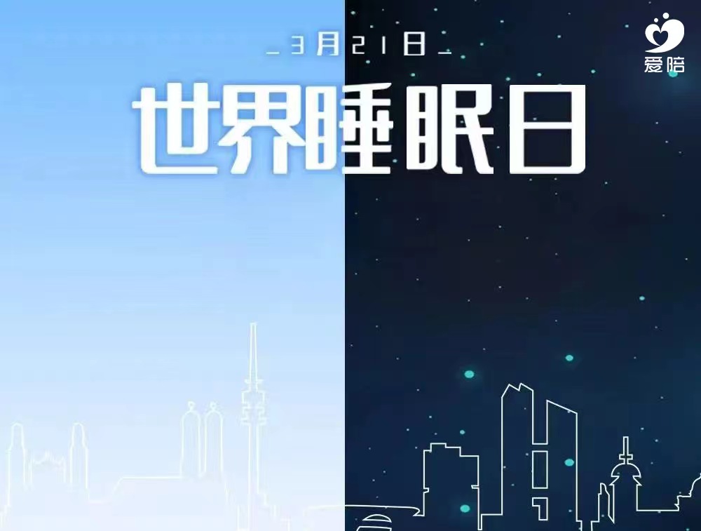 【世界睡眠日】愛陪，為睡眠提供解決方案