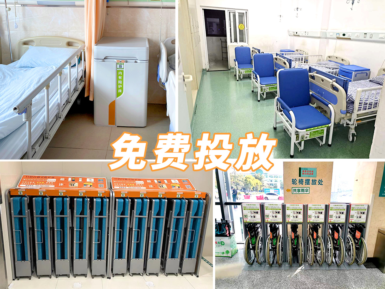 到展會看產品，到醫院看案例---共享陪護床免費投放